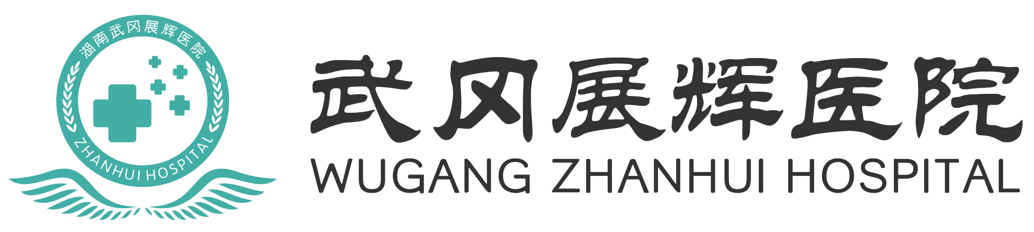 湖南武冈展辉医院